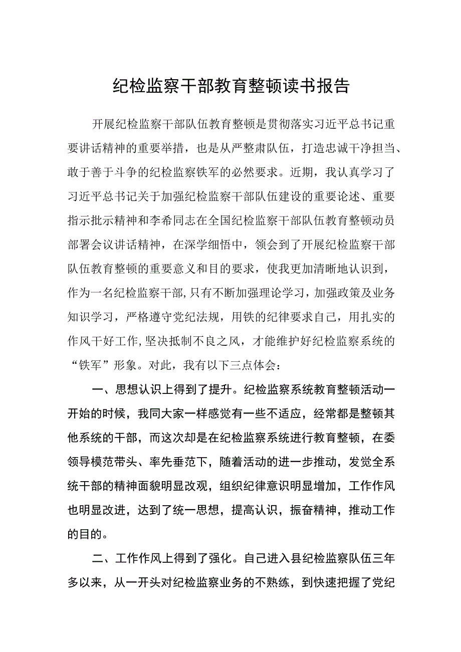 纪检监察干部教育整顿读书报告精选三篇集锦.docx_第1页