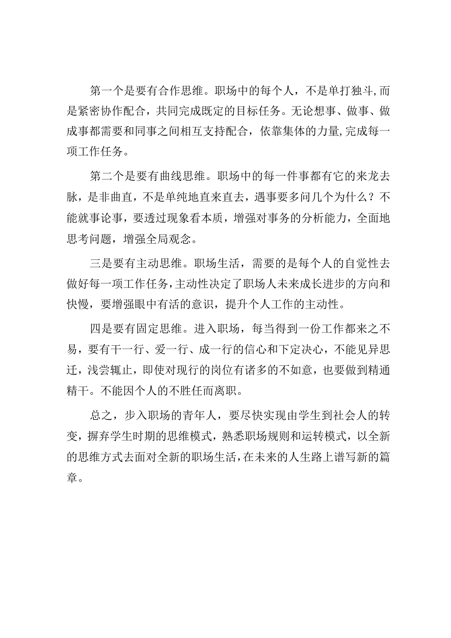 职场中如何改变典型的学生思维？.docx_第3页