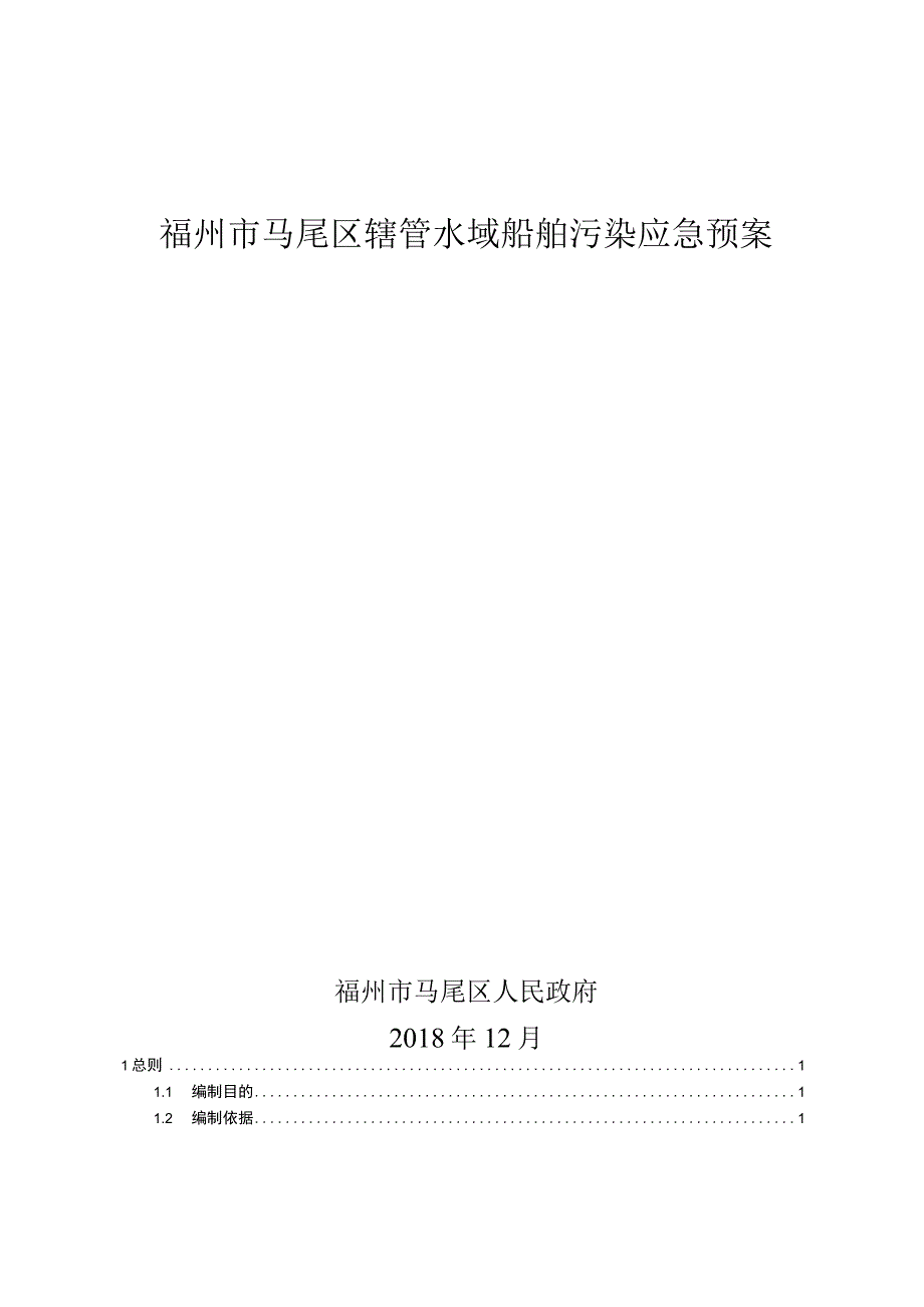 福州市马尾区辖管水域船舶污染应急预案.docx_第1页