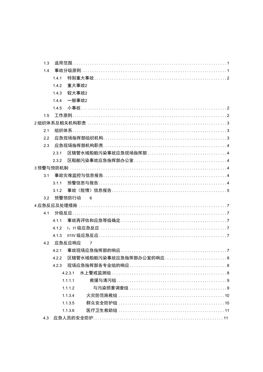 福州市马尾区辖管水域船舶污染应急预案.docx_第2页