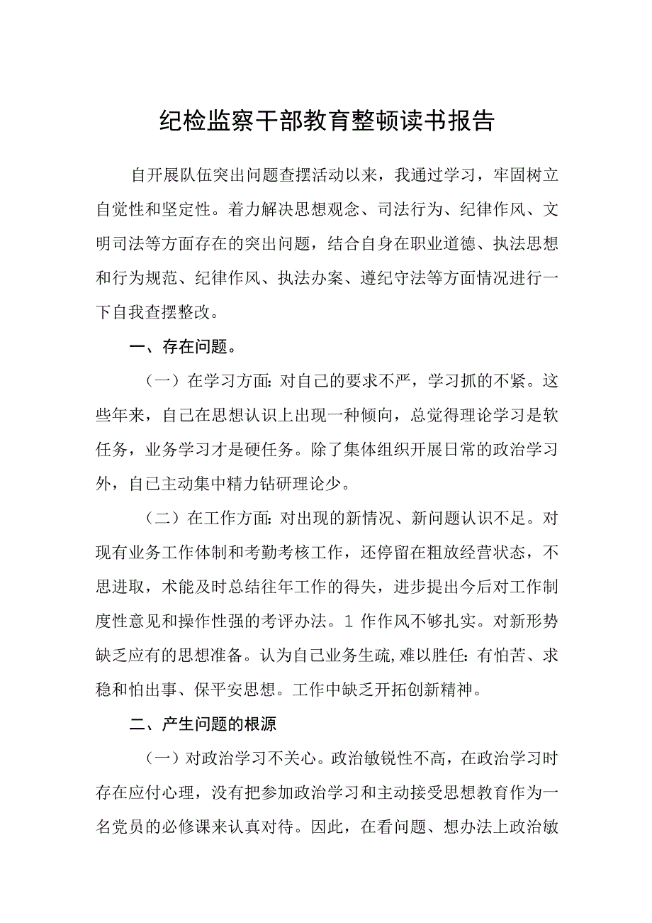 纪检监察干部教育整顿读书报告精选三篇通用范文.docx_第1页