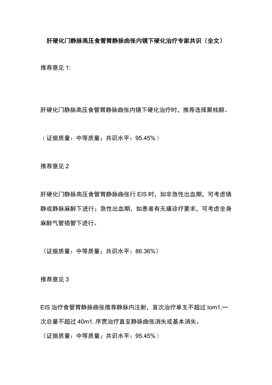 肝硬化门静脉高压食管胃静脉曲张内镜下硬化治疗专家共识全文.docx_第1页