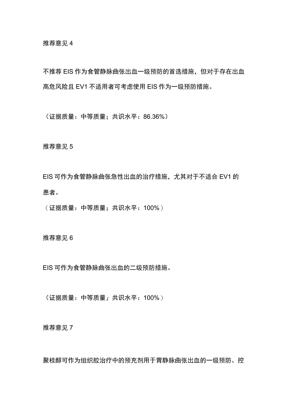 肝硬化门静脉高压食管胃静脉曲张内镜下硬化治疗专家共识全文.docx_第2页