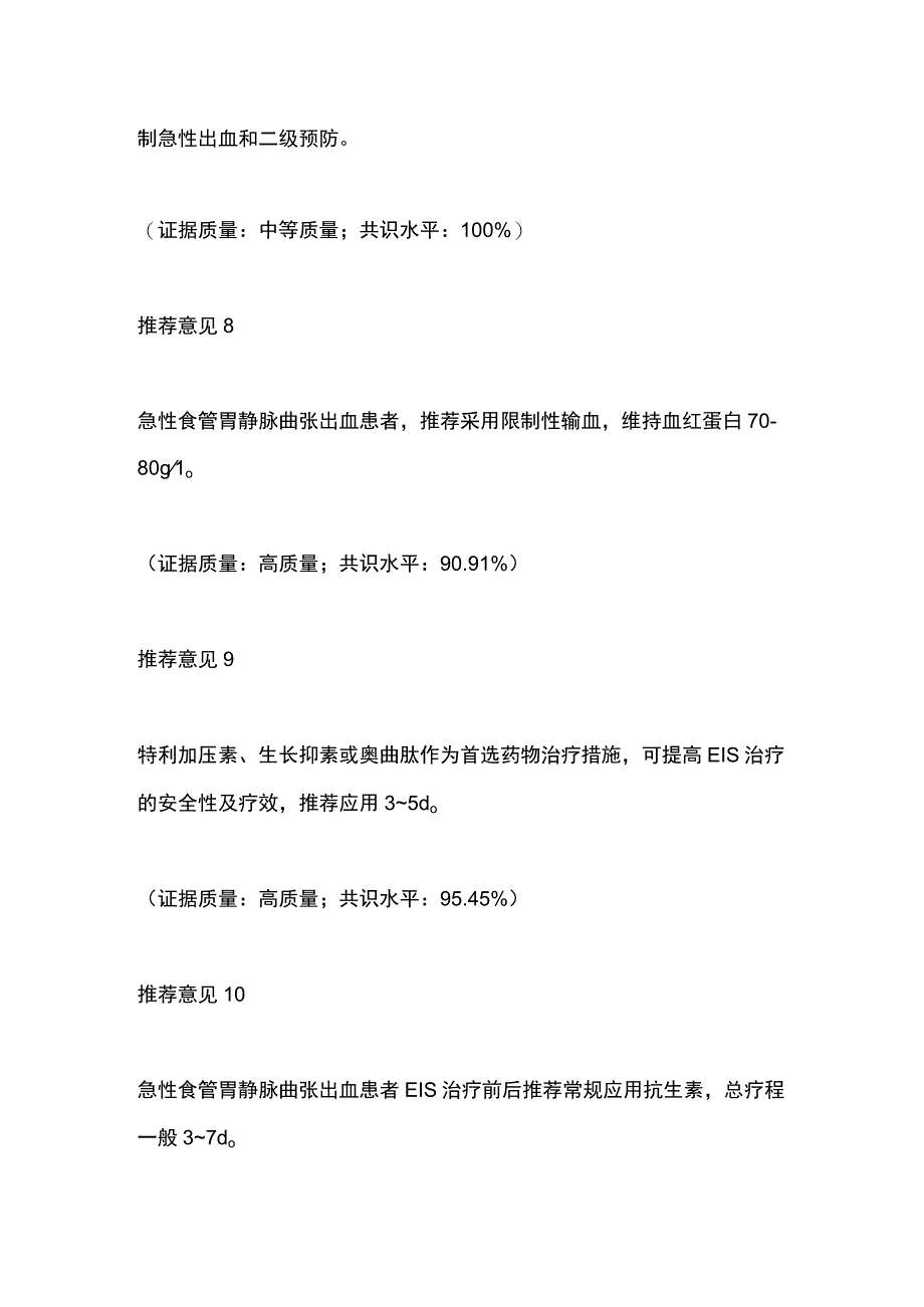 肝硬化门静脉高压食管胃静脉曲张内镜下硬化治疗专家共识全文.docx_第3页