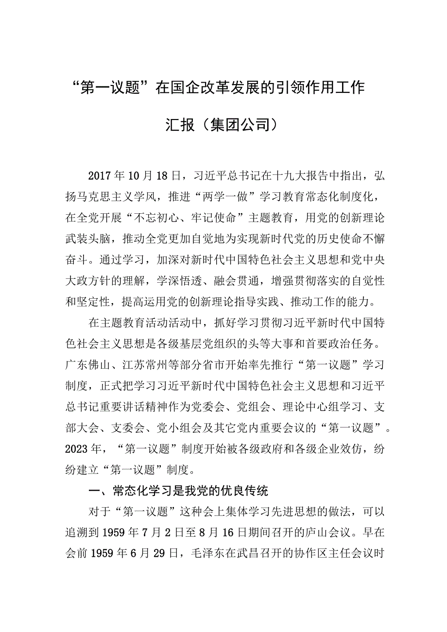 第一议题在国企改革发展的引领作用工作汇报集团公司.docx_第1页