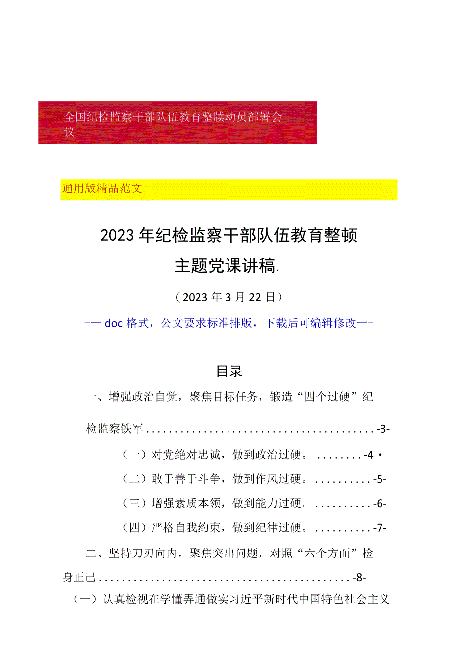 精品范文某省辖市纪委书记2023年纪检监察干部队伍教育整顿学习教育主题党课讲稿1万字纪检监察系统领导干部通用.docx_第1页