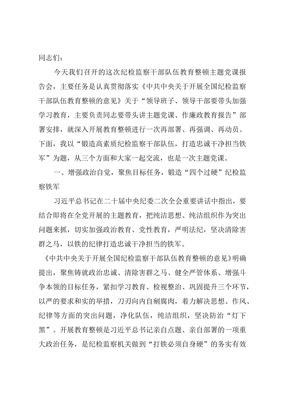 精品范文某省辖市纪委书记2023年纪检监察干部队伍教育整顿学习教育主题党课讲稿1万字纪检监察系统领导干部通用.docx_第3页