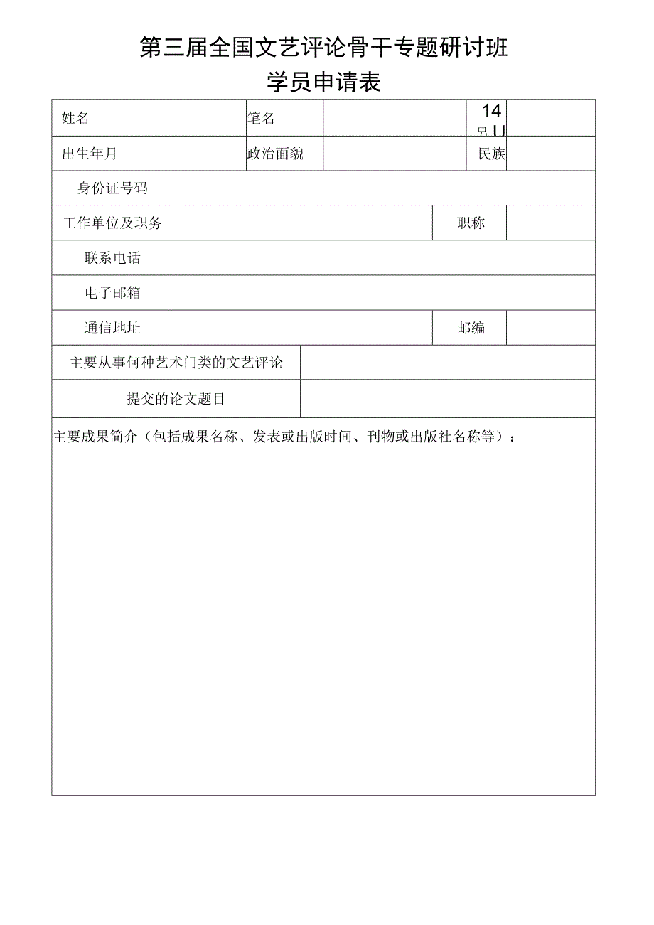 第三届全国文艺评论骨干专题研讨班学员申请表.docx_第1页