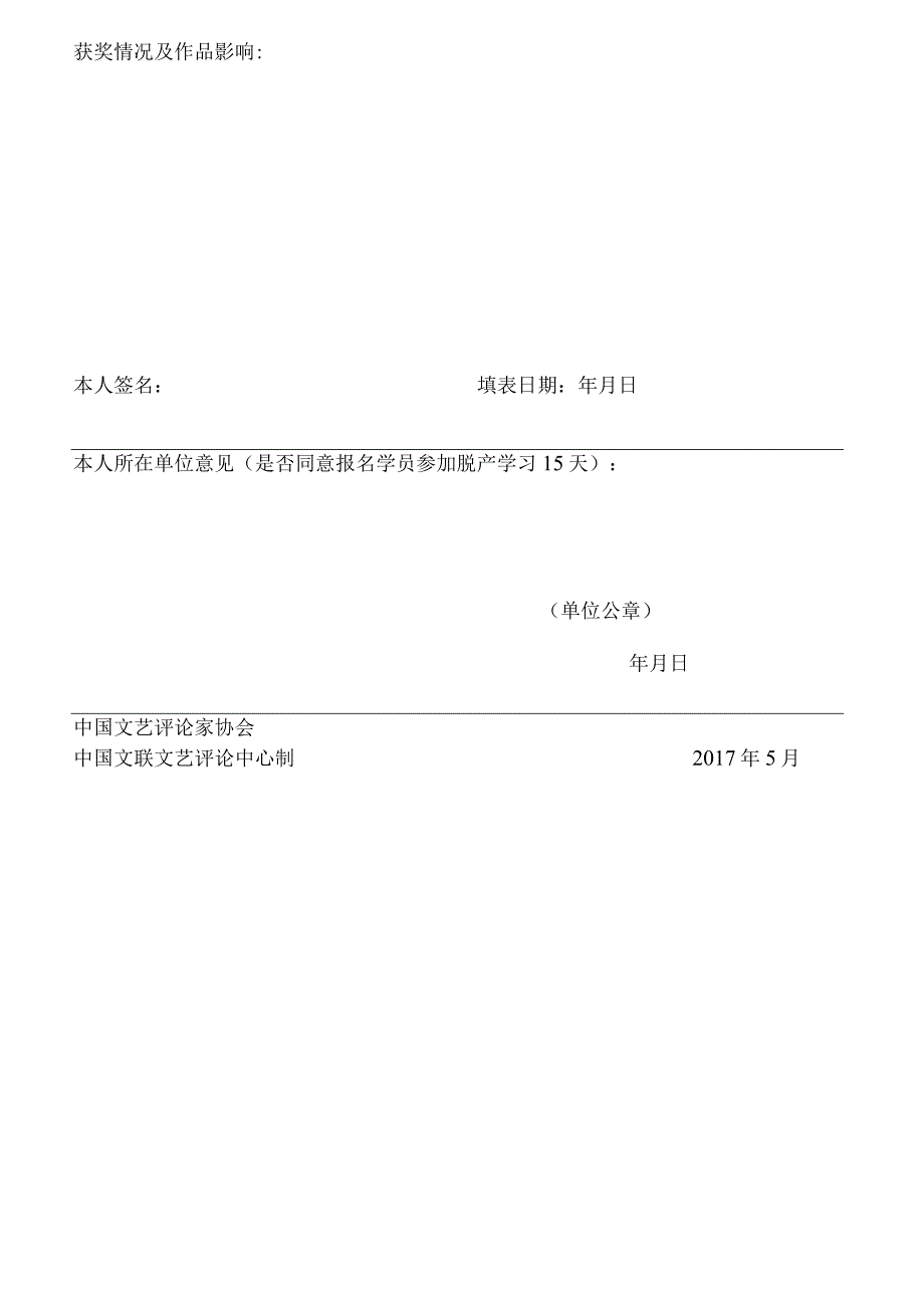 第三届全国文艺评论骨干专题研讨班学员申请表.docx_第2页