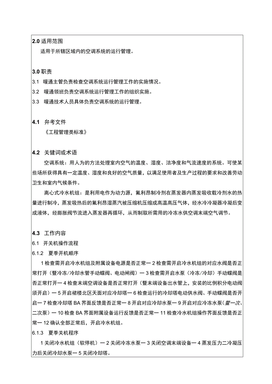 空调系统运行管理标准作业指导书.docx_第2页