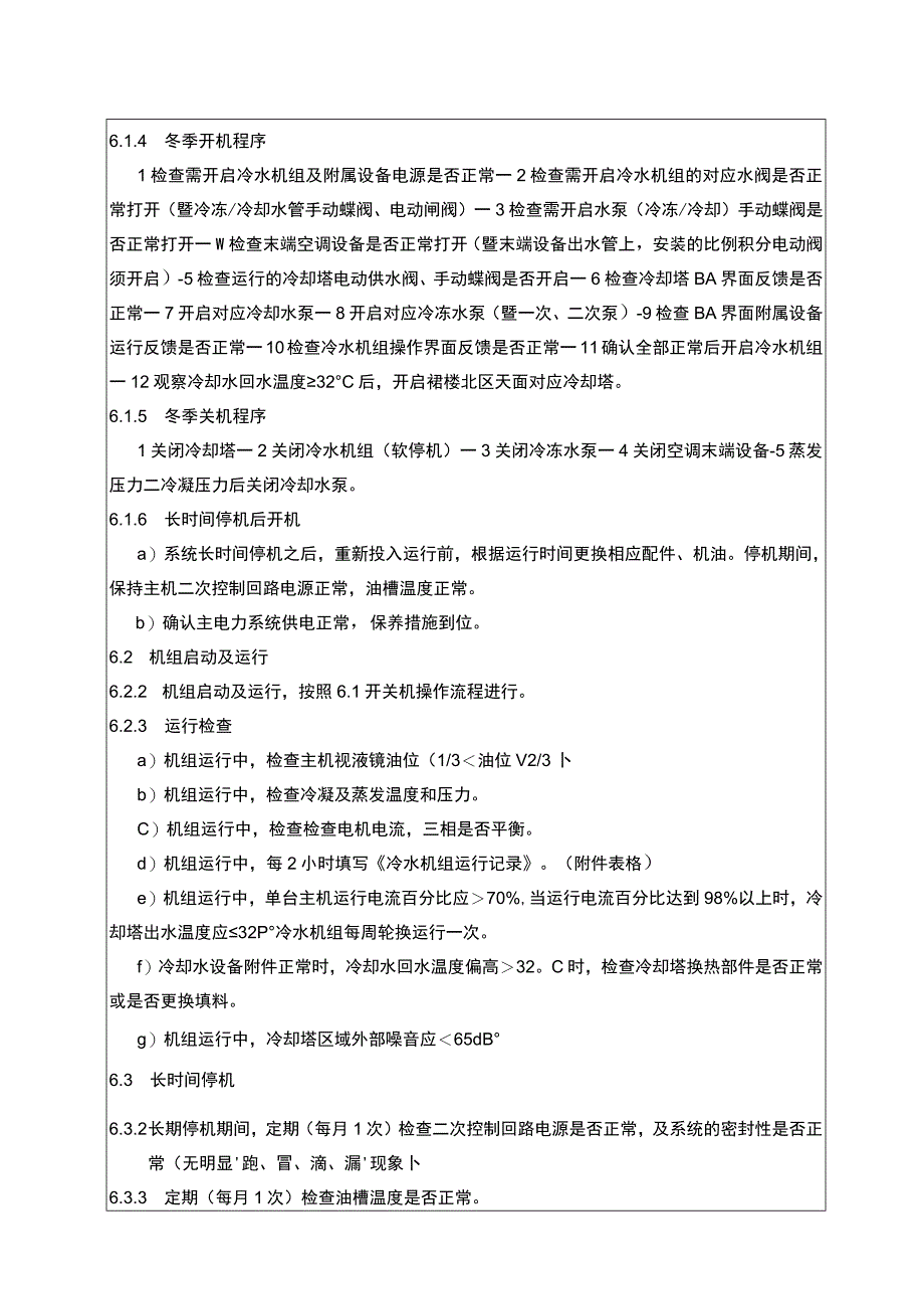 空调系统运行管理标准作业指导书.docx_第3页