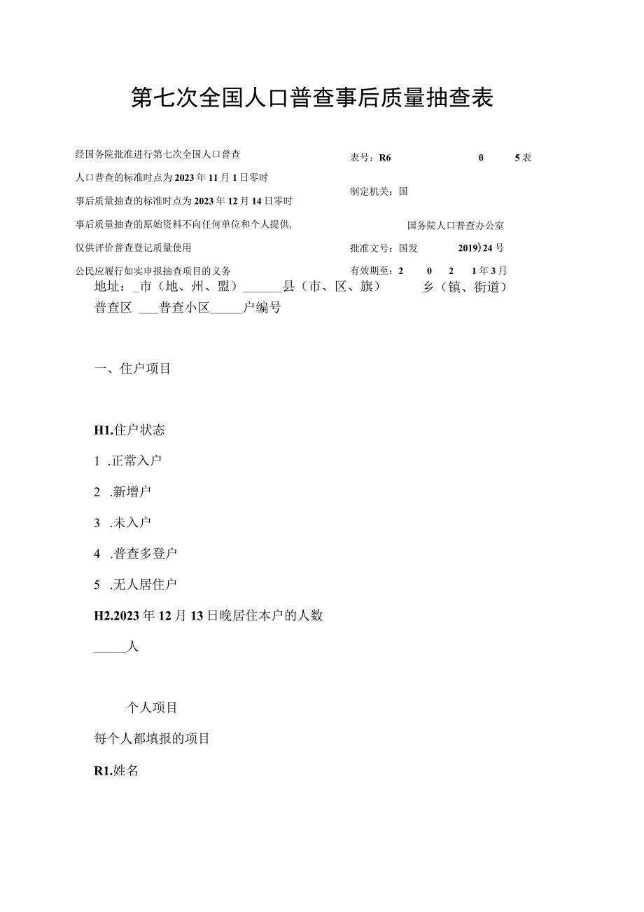 第七次全国人口普查事后质量抽查表.docx_第1页