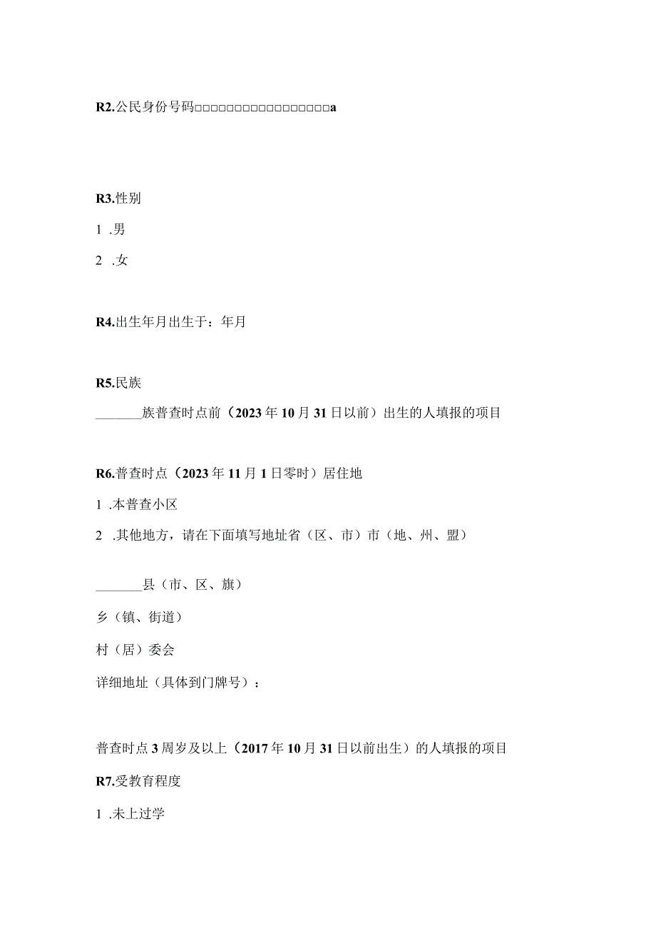 第七次全国人口普查事后质量抽查表.docx_第2页