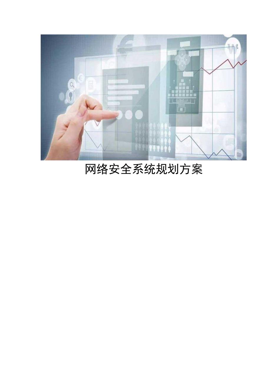 网络安全系统规划方案.docx_第1页