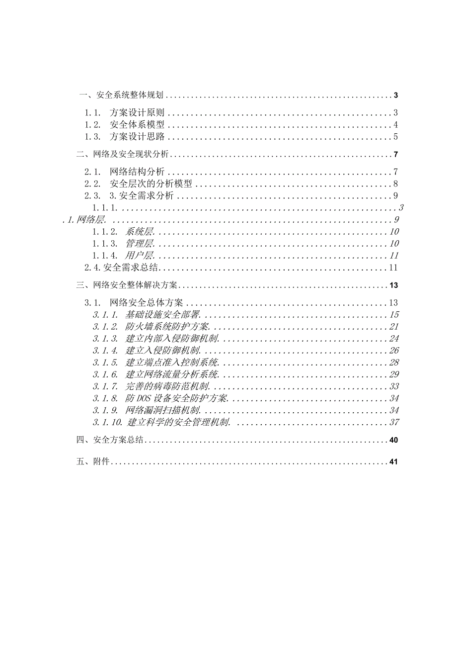 网络安全系统规划方案.docx_第2页