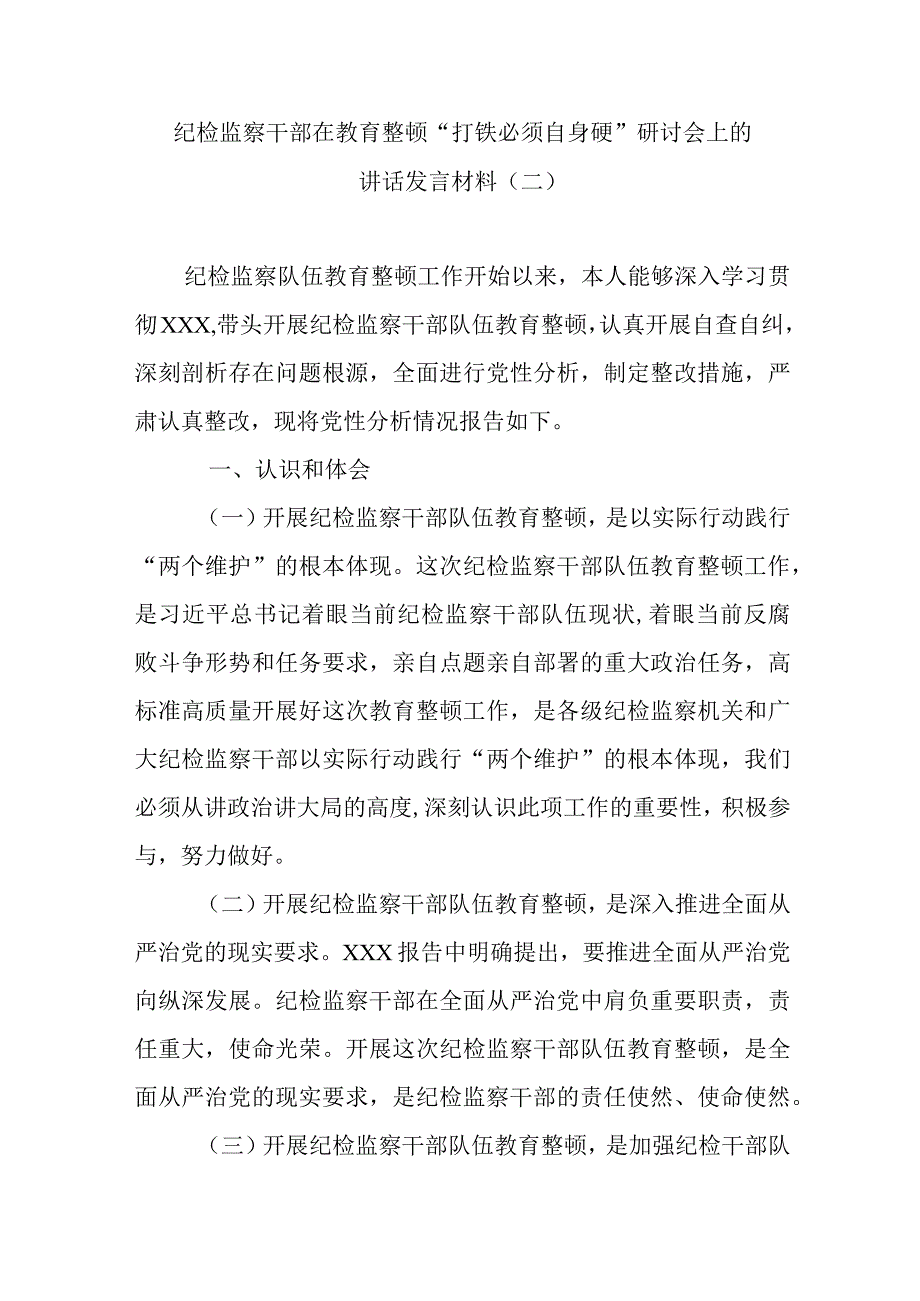 纪检监察干部在教育整顿打铁必须自身硬研讨会上的讲话发言材料六.docx_第1页