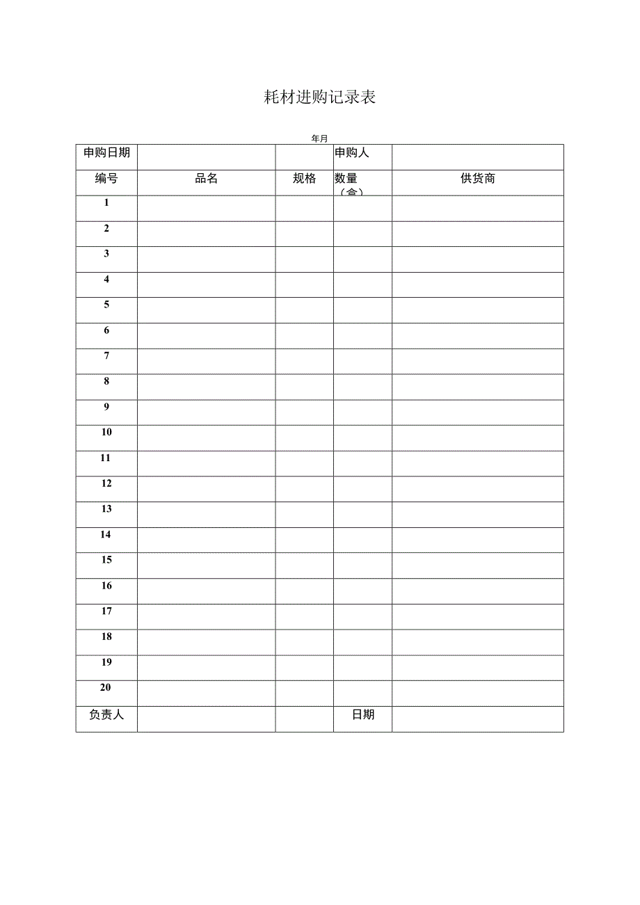 耗材进购记录表.docx_第1页