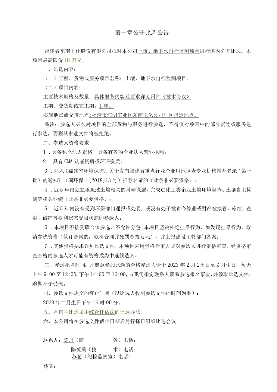 福建省东南电化股份有限公司土壤地下水自行监测项目.docx_第3页