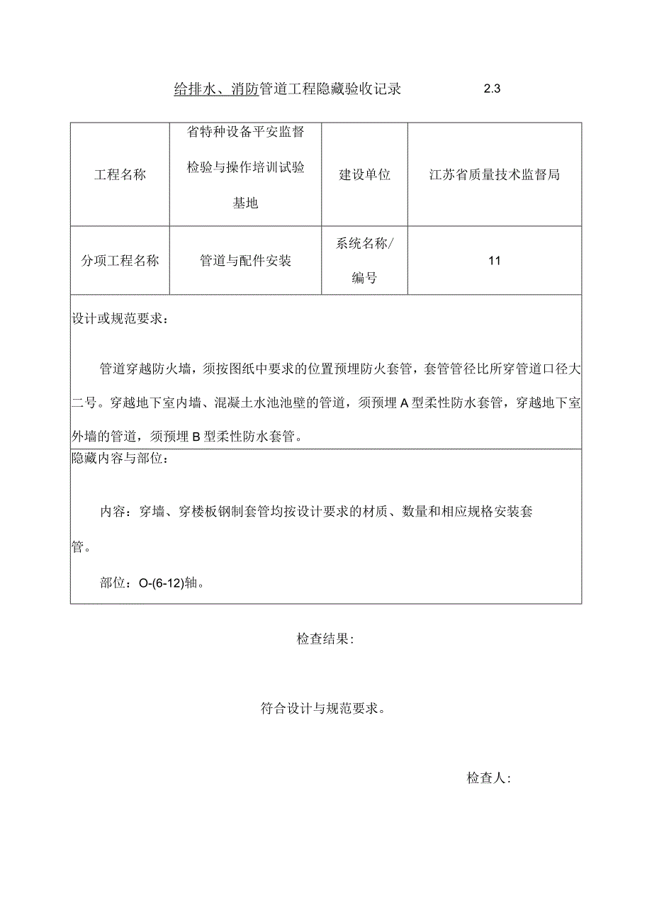 给排水消防管道工程隐蔽验收记录.docx_第1页