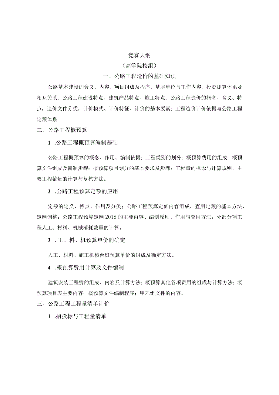 福建省首届公路造价职业技能竞赛大纲参考用书目录竞赛样卷题报名表.docx_第3页