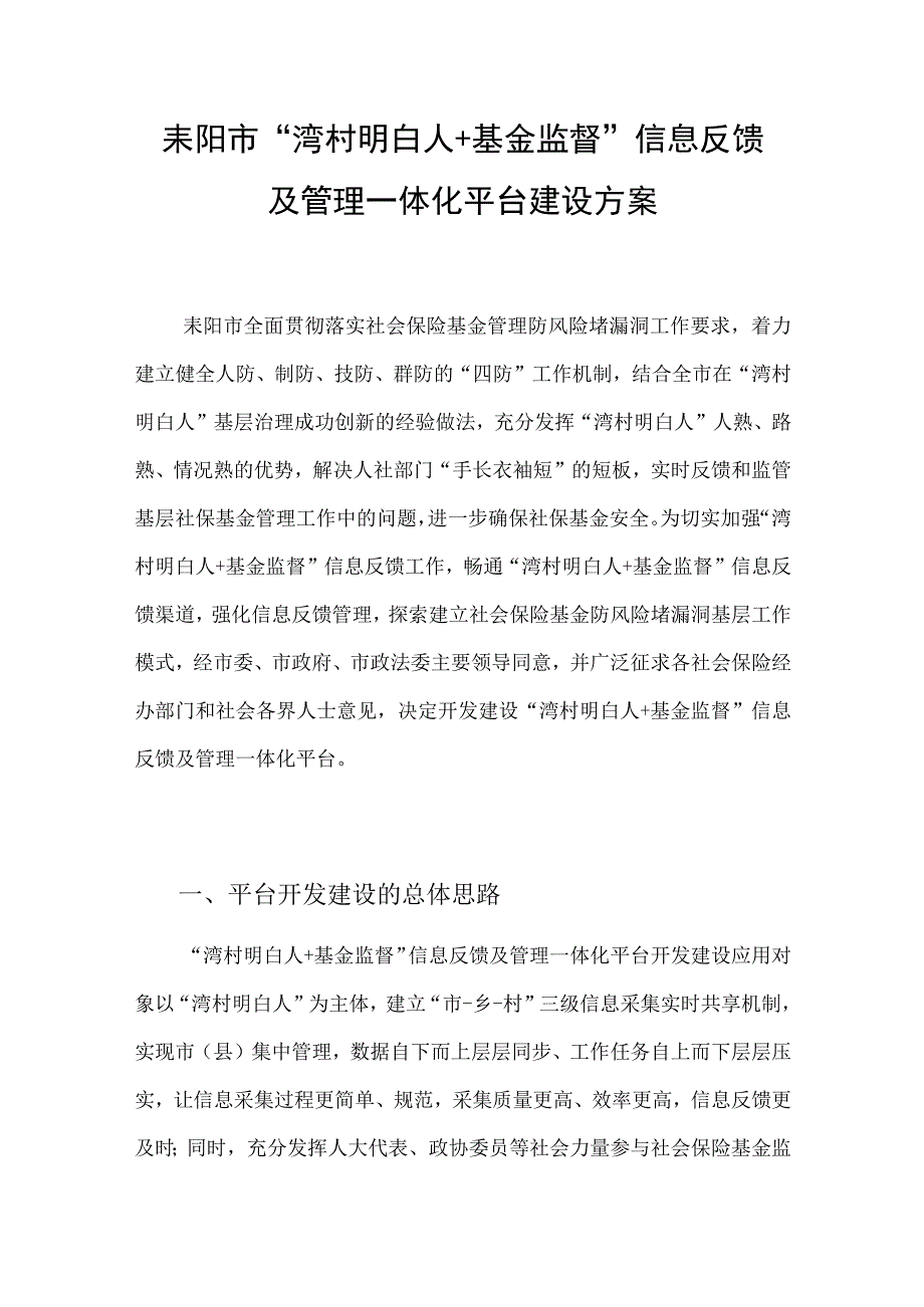 耒阳市湾村明白人 基金监督信息反馈及管理一体化平台建设方案.docx_第1页