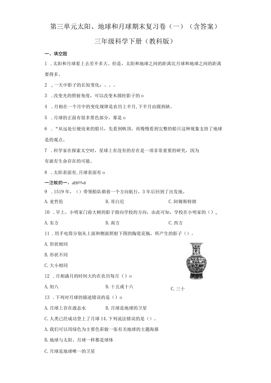 第三单元太阳地球和月球期末复习卷一含答案三年级科学下册教科版.docx_第1页