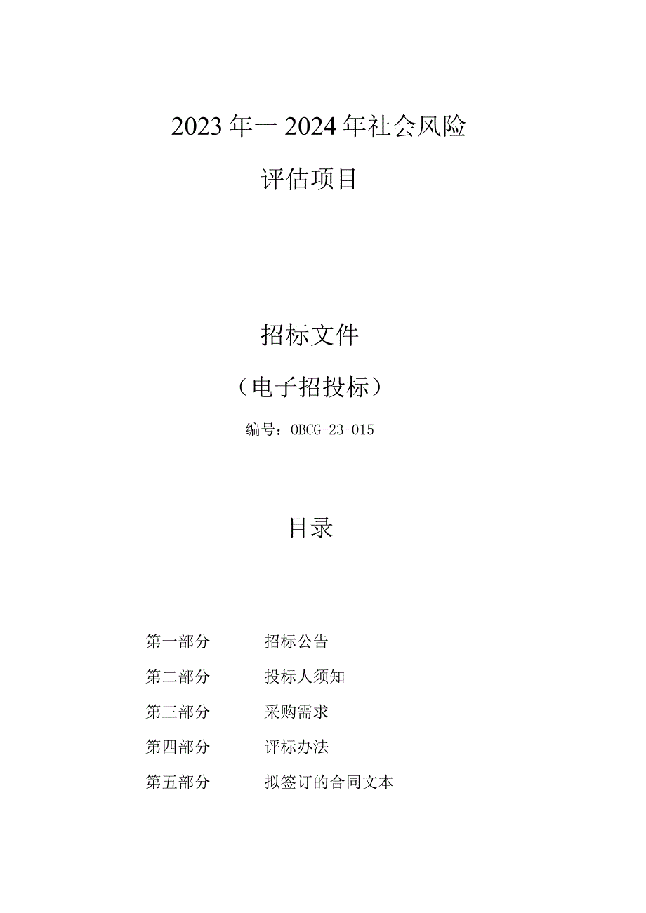 社会风险评估项目招标文件.docx_第1页