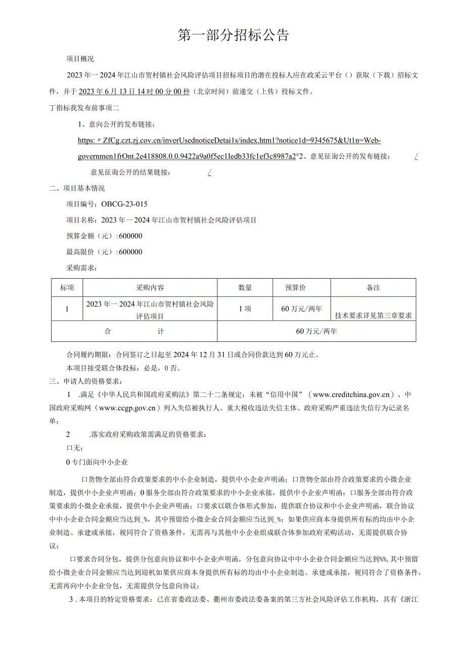 社会风险评估项目招标文件.docx_第3页