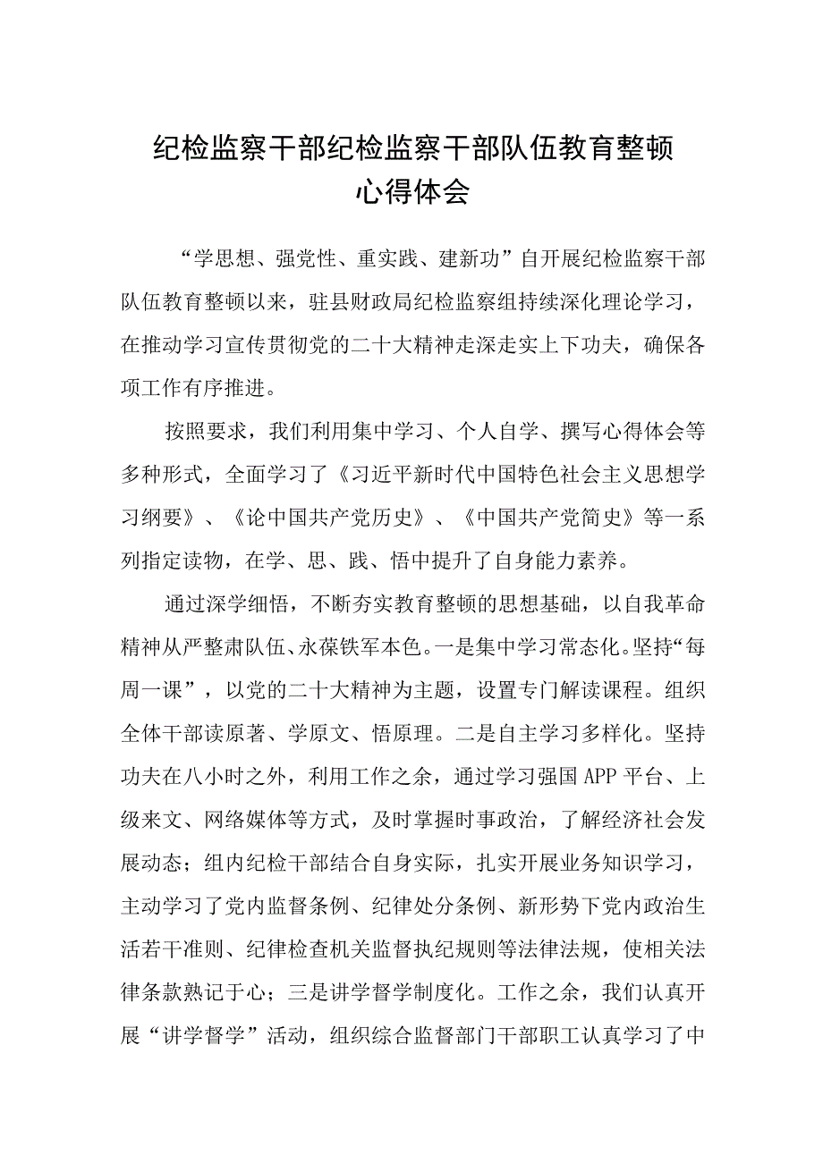 纪检监察干部纪检监察干部队伍教育整顿心得体会八篇精选供参考.docx_第1页