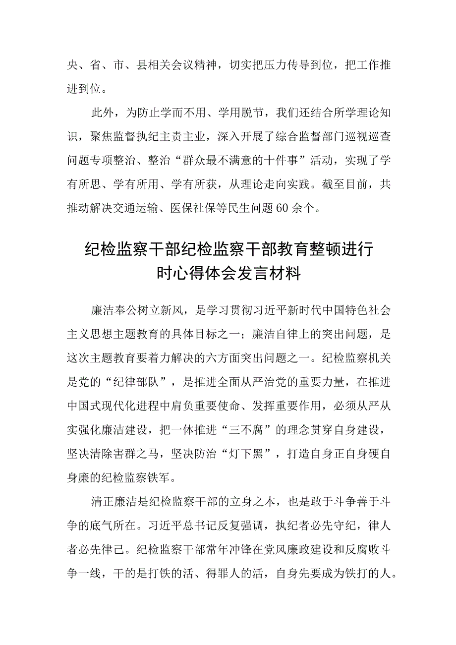 纪检监察干部纪检监察干部队伍教育整顿心得体会八篇精选供参考.docx_第2页