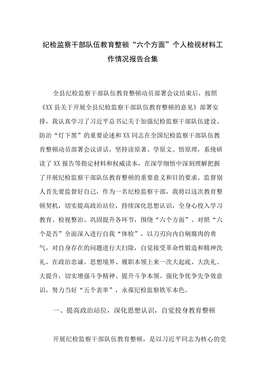 纪检监察干部队伍教育整顿六个方面个人检视材料工作情况报告合集.docx_第1页