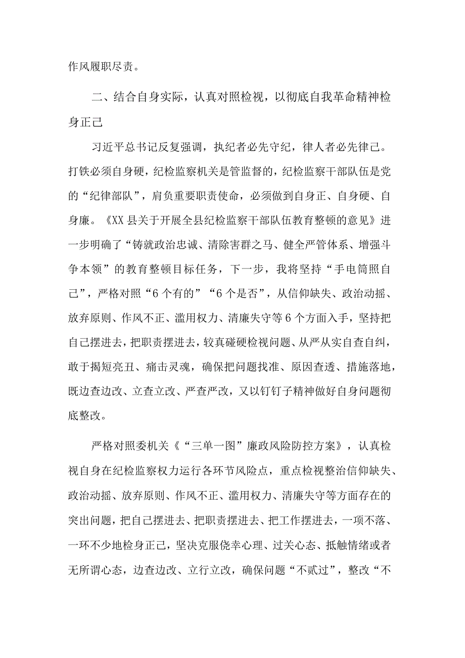 纪检监察干部队伍教育整顿六个方面个人检视材料工作情况报告合集.docx_第3页