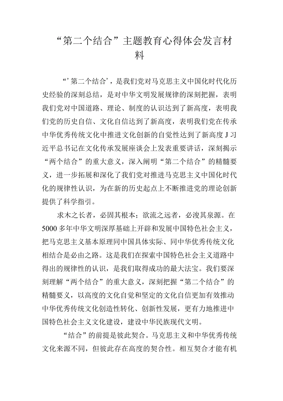 第二个结合主题教育心得体会发言材料.docx_第1页