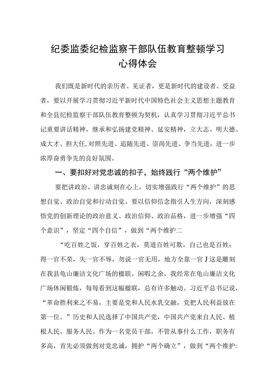 纪委监委纪检监察干部队伍教育整顿学习心得体会五篇精选集锦.docx_第1页