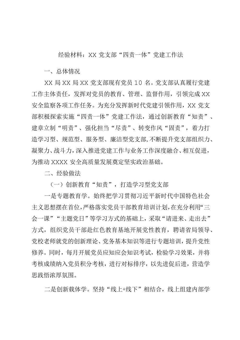 经验材料：XX党支部四责一体党建工作法.docx_第1页