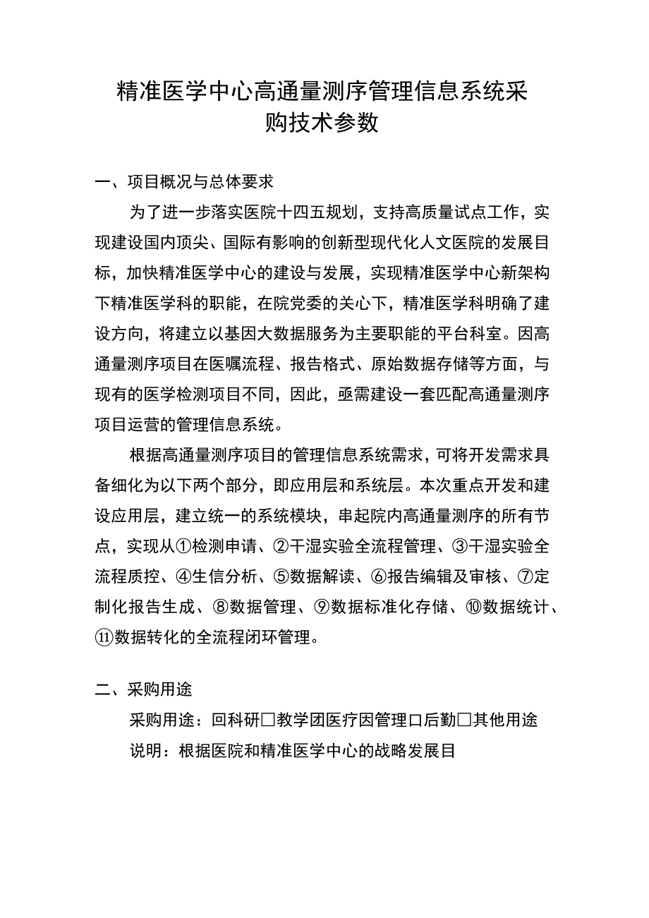 精准医学中心高通量测序管理信息系统采购技术参数.docx_第1页