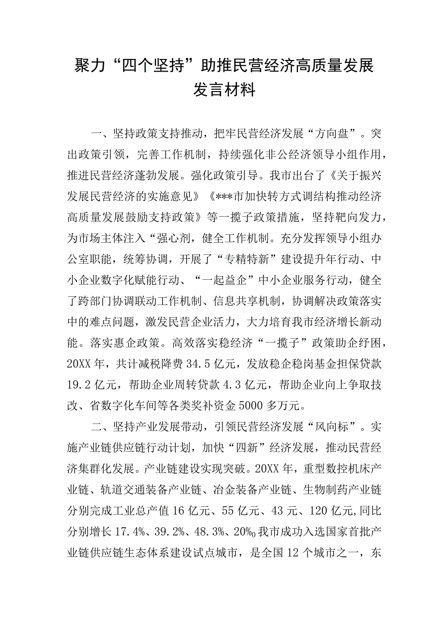 聚力四个坚持助推民营经济高质量发展发言材料.docx_第1页