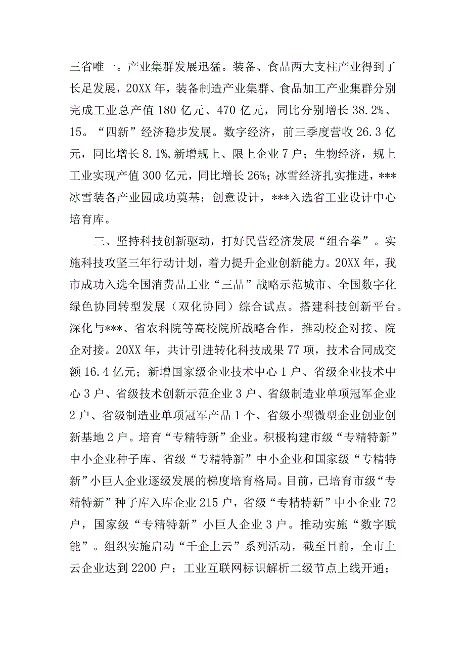 聚力四个坚持助推民营经济高质量发展发言材料.docx_第2页