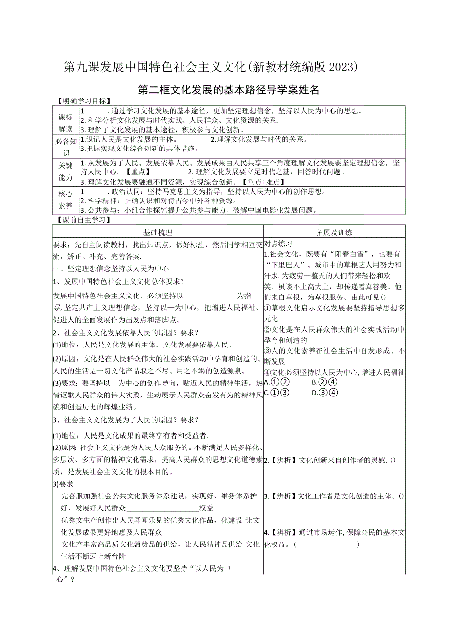 第九课发展中国特色社会主义文化新教材统编版2023.docx_第1页