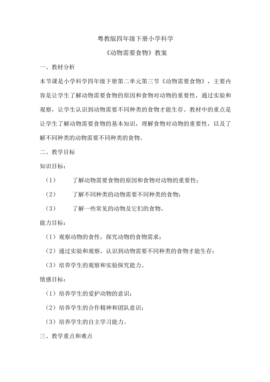 粤教粤科版四年级下册科学210动物需要食物 教案.docx_第1页