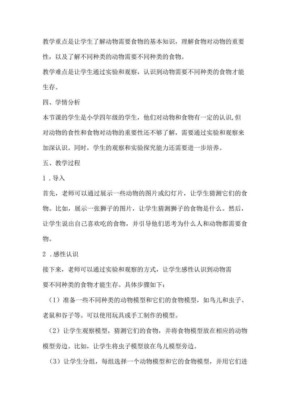 粤教粤科版四年级下册科学210动物需要食物 教案.docx_第2页