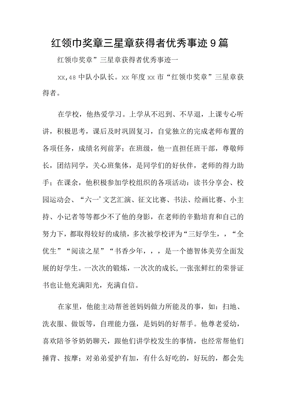 红领巾奖章三星章获得者优秀事迹9篇.docx_第1页