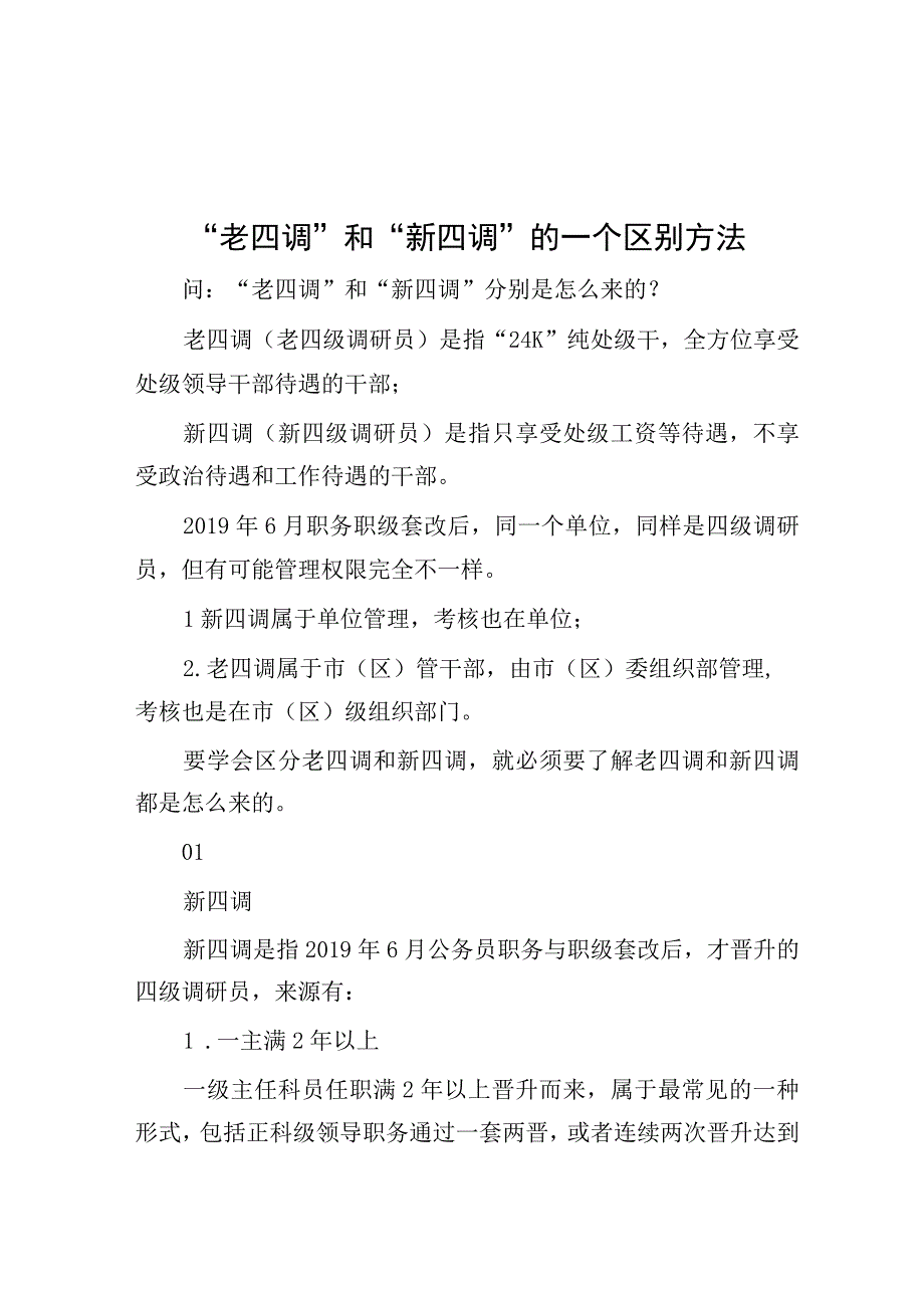 老四调和新四调的一个区别方法.docx_第1页