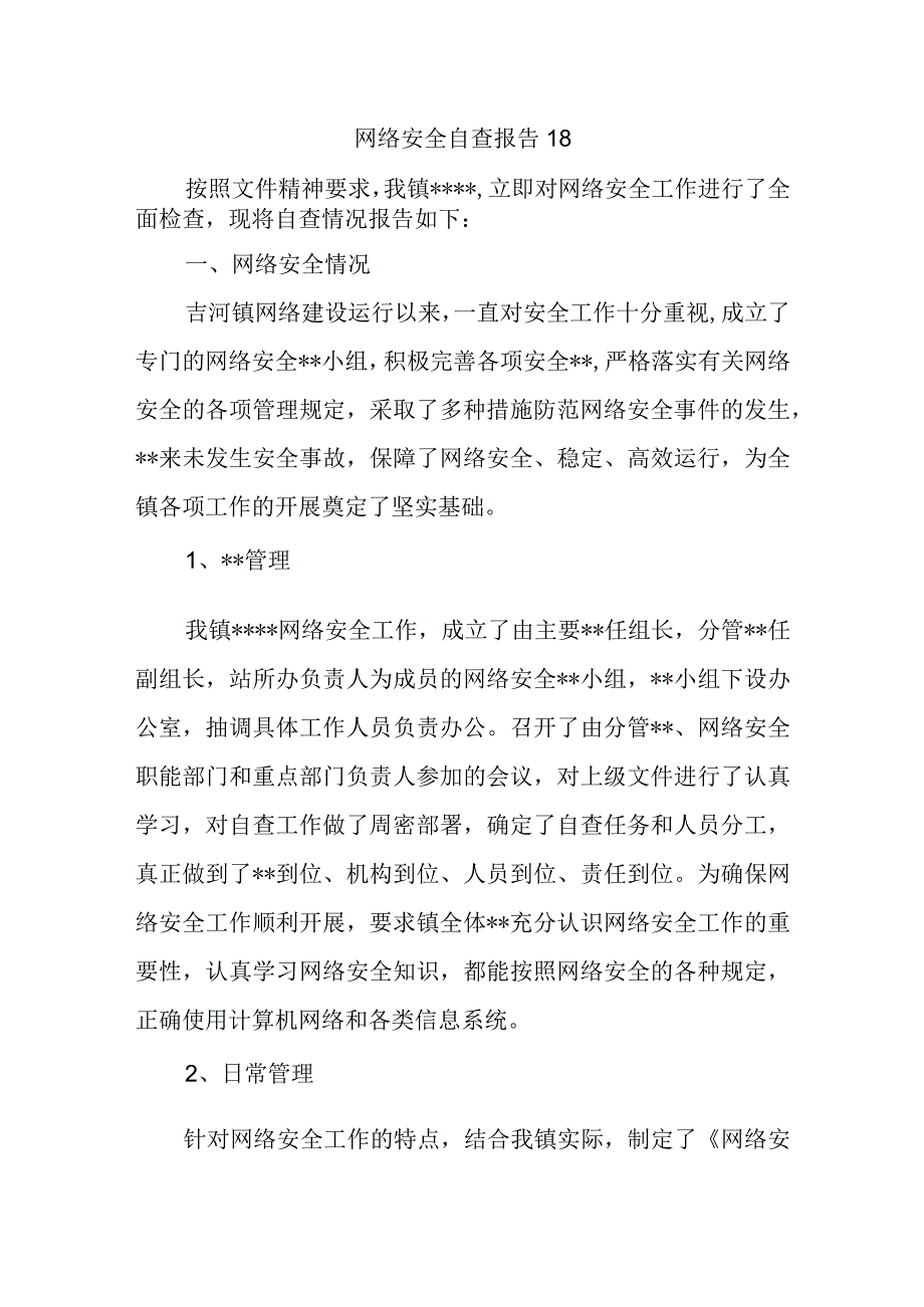 网络安全自查报告18.docx_第1页