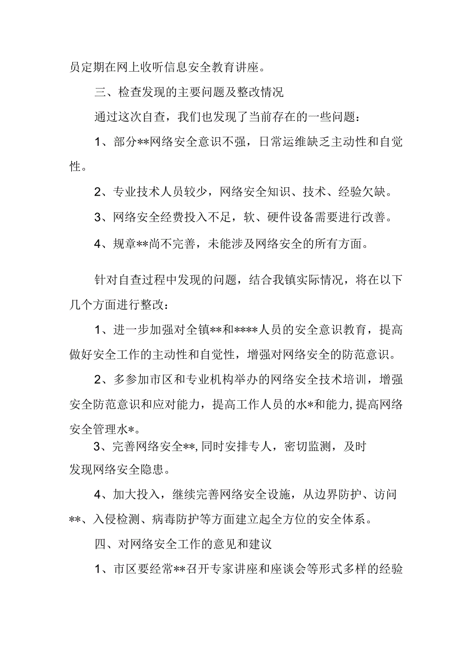 网络安全自查报告18.docx_第3页