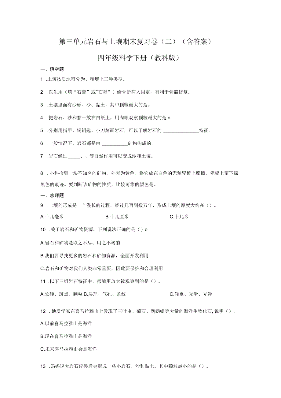 第三单元岩石与土壤期末复习卷二含答案四年级科学下册教科版.docx_第1页