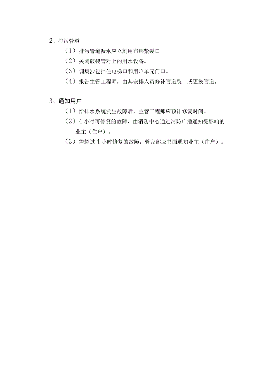 给排水系统应急处理方案.docx_第2页