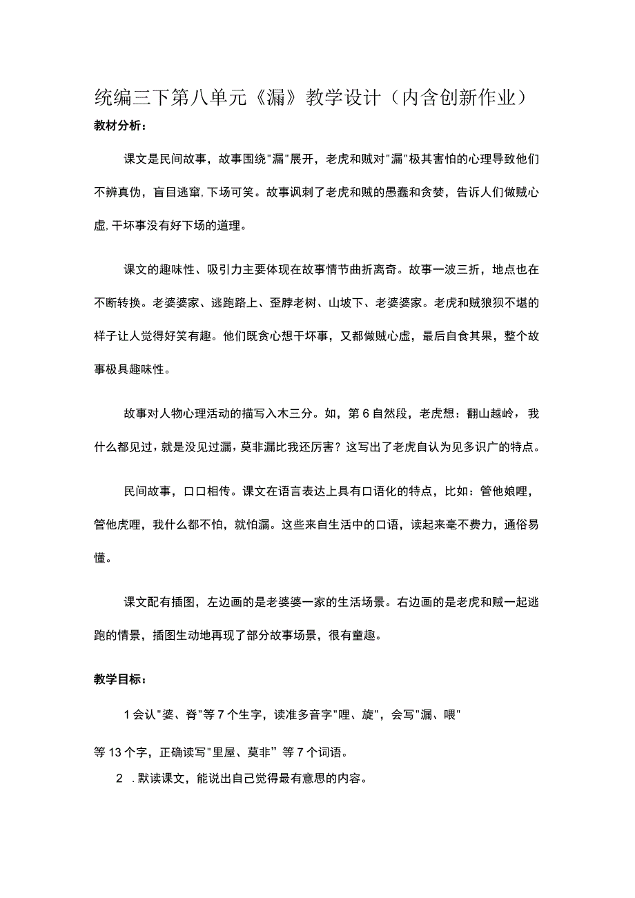 统编三下第八单元《漏》教学设计内含创新作业.docx_第1页