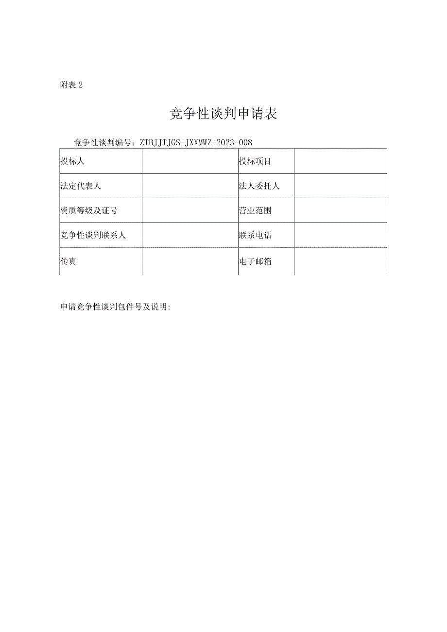 竞争性谈判包件划分表.docx_第3页