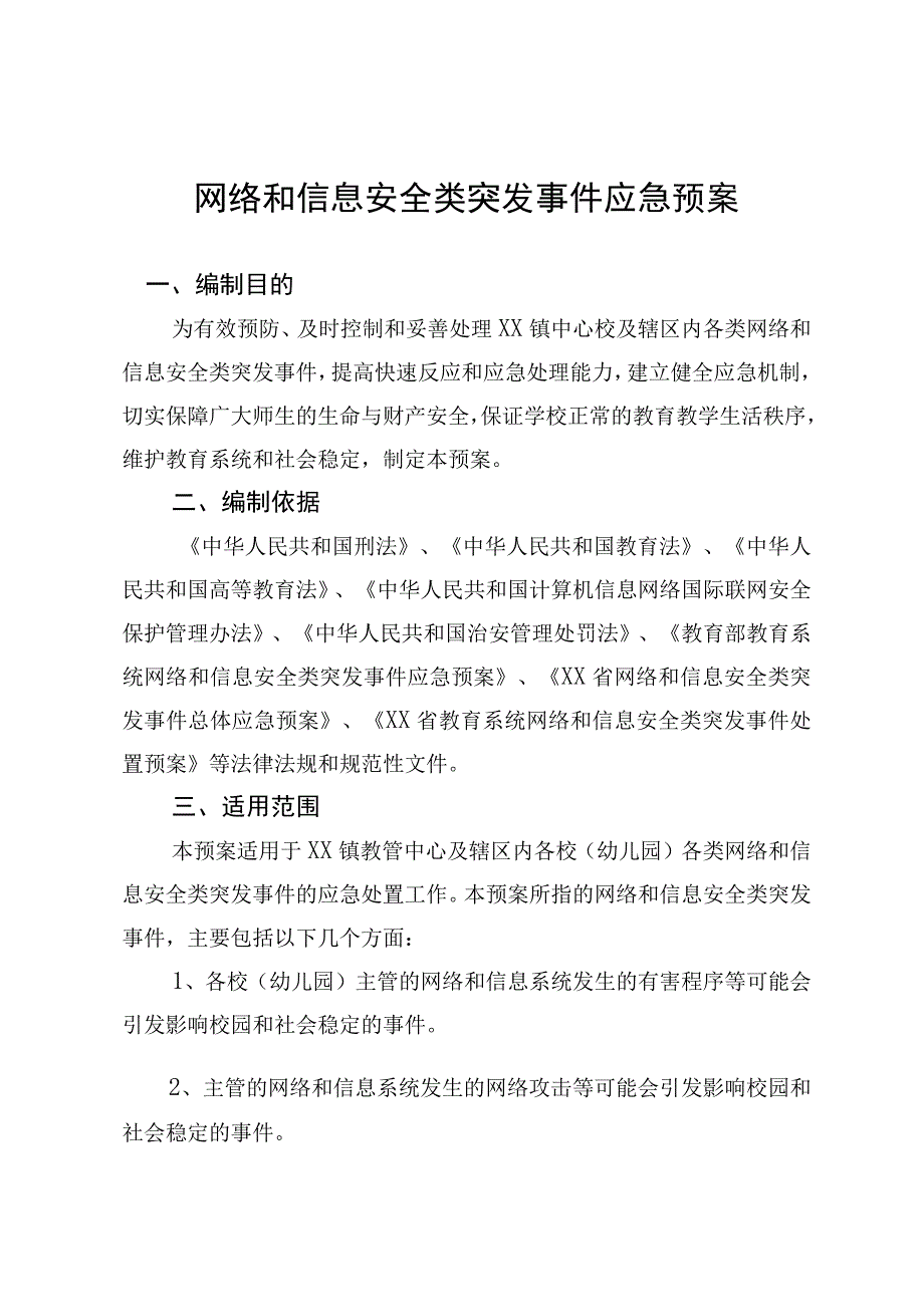 网络和信息安全类突发事件应急预案.docx_第1页